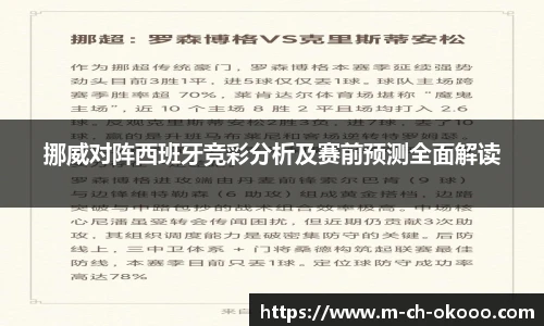 挪威对阵西班牙竞彩分析及赛前预测全面解读