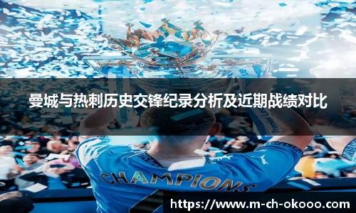 曼城与热刺历史交锋纪录分析及近期战绩对比