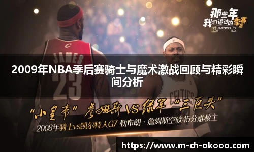 2009年NBA季后赛骑士与魔术激战回顾与精彩瞬间分析